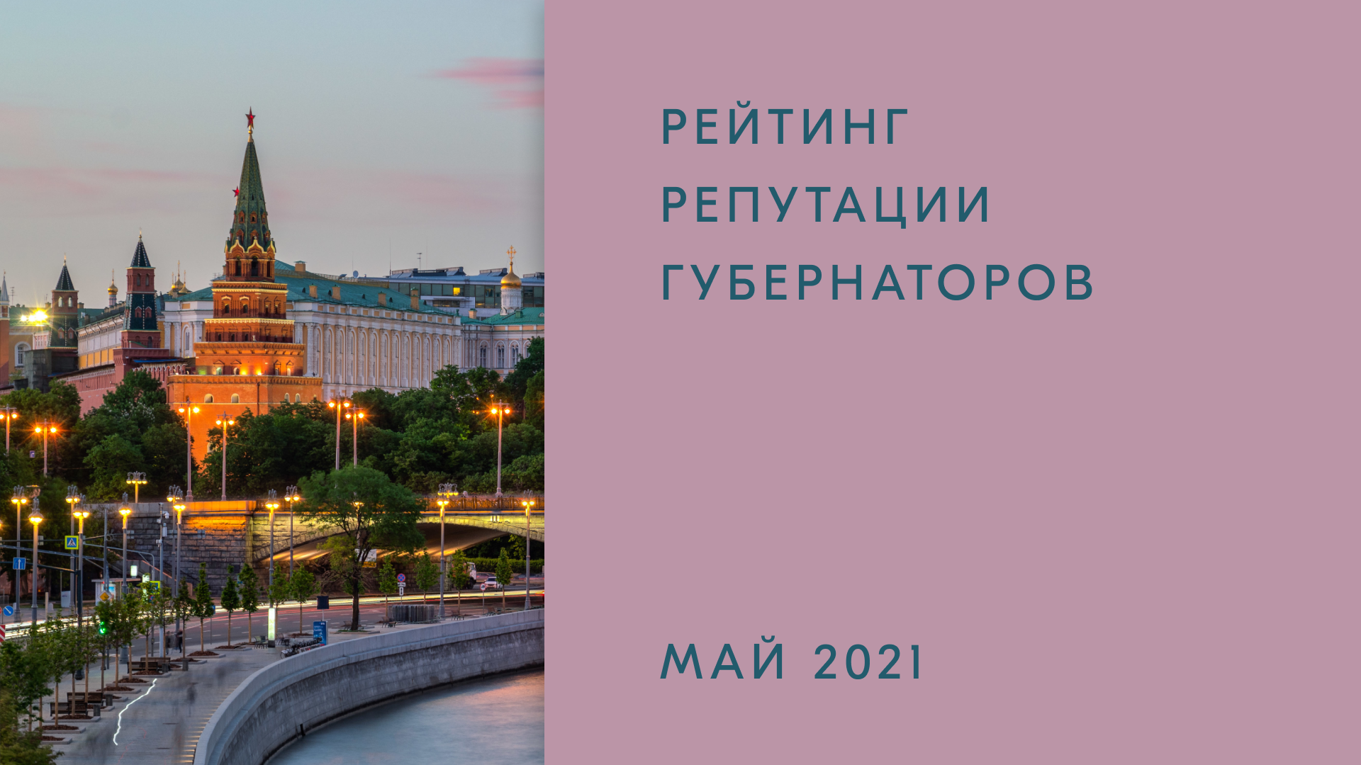 Рейтинг репутации губернаторов РФ. Май 2021